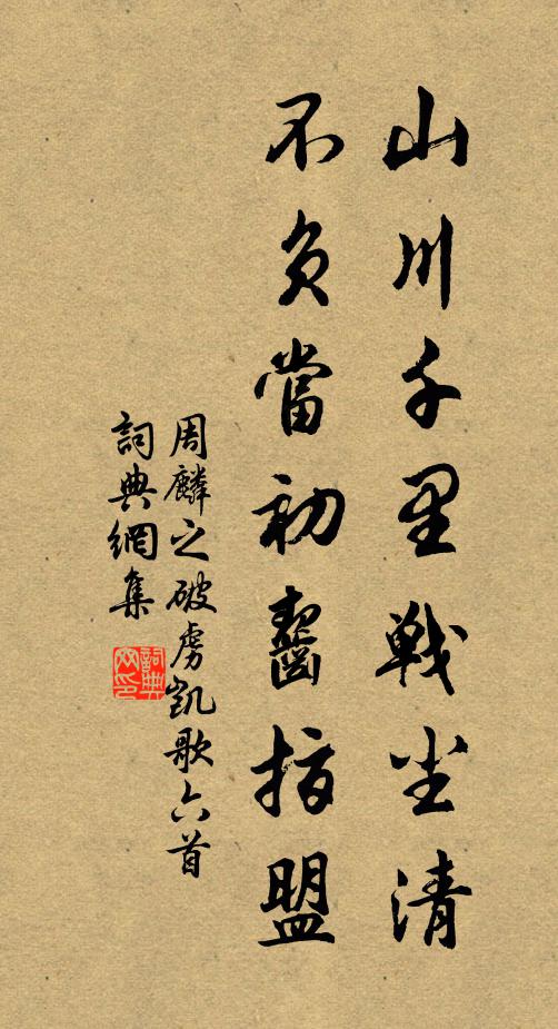 周麟之山川千里战尘清，不负当初齧指盟书法作品欣赏