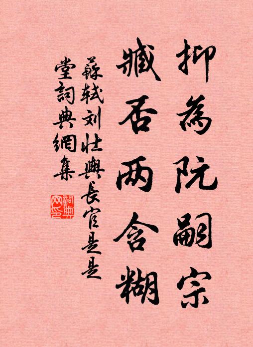 苏轼抑为阮嗣宗，臧否两含糊书法作品欣赏