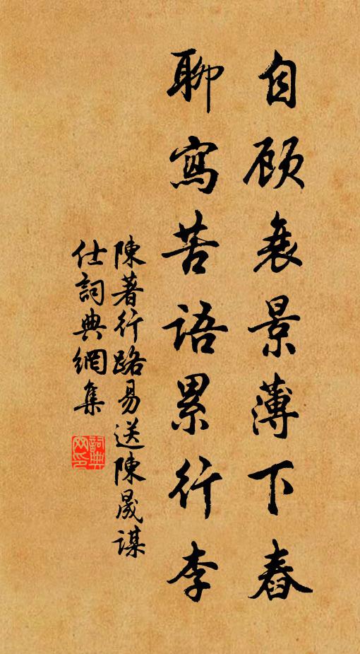陈著自顾衰景薄下舂，聊写苦语累行李书法作品欣赏