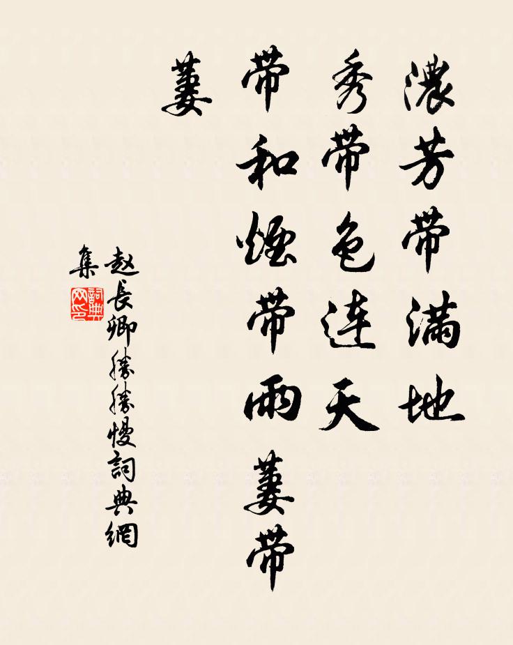 赵长卿浓芳带满地，秀带色连天，带和烟带雨萋带萋书法作品欣赏