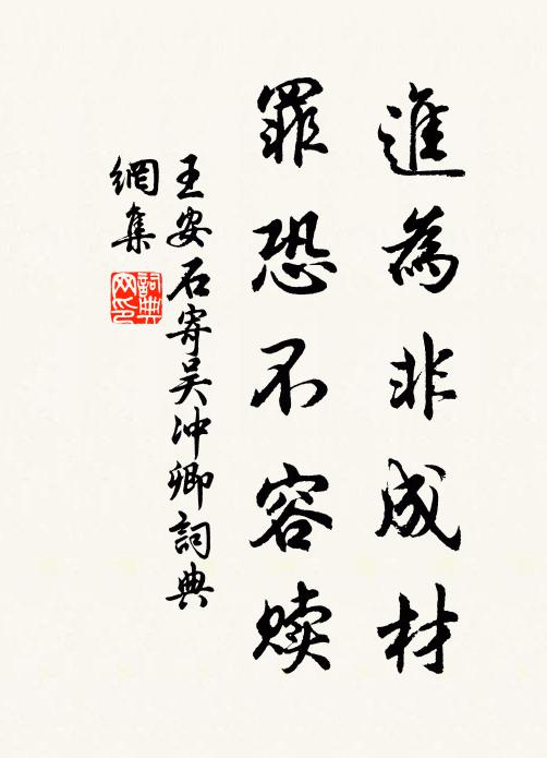 王安石进为非成材，罪恐不容赎书法作品欣赏