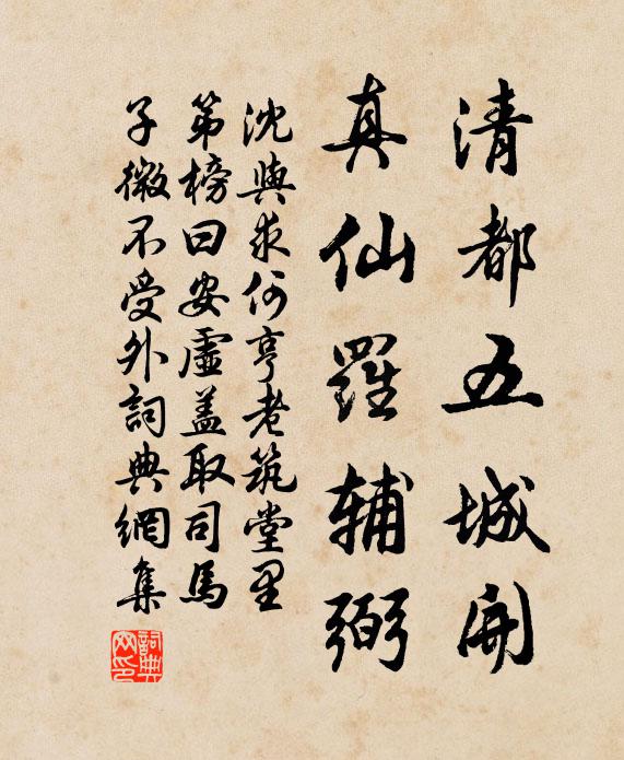 沈与求清都五城开，真仙罗辅弼书法作品欣赏