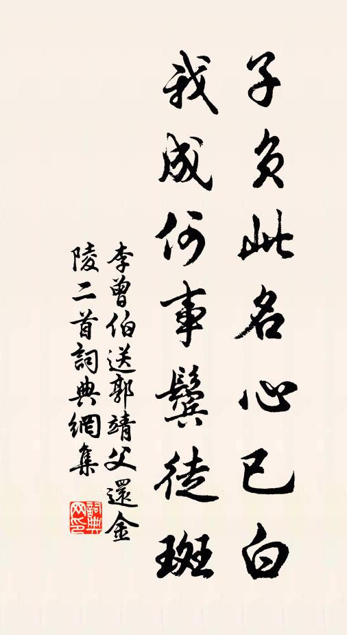 李曾伯子负此名心已白，我成何事鬓徒斑书法作品欣赏