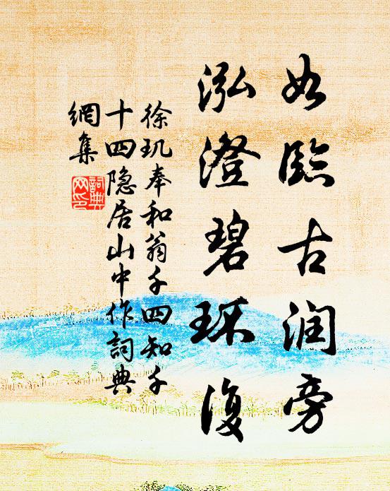 徐玑如临古润旁，泓澄碧环复书法作品欣赏