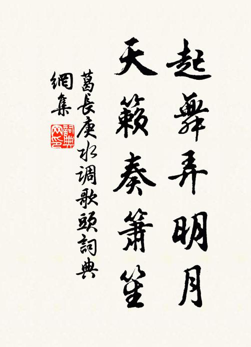 葛长庚起舞弄明月，天籁奏箫笙书法作品欣赏