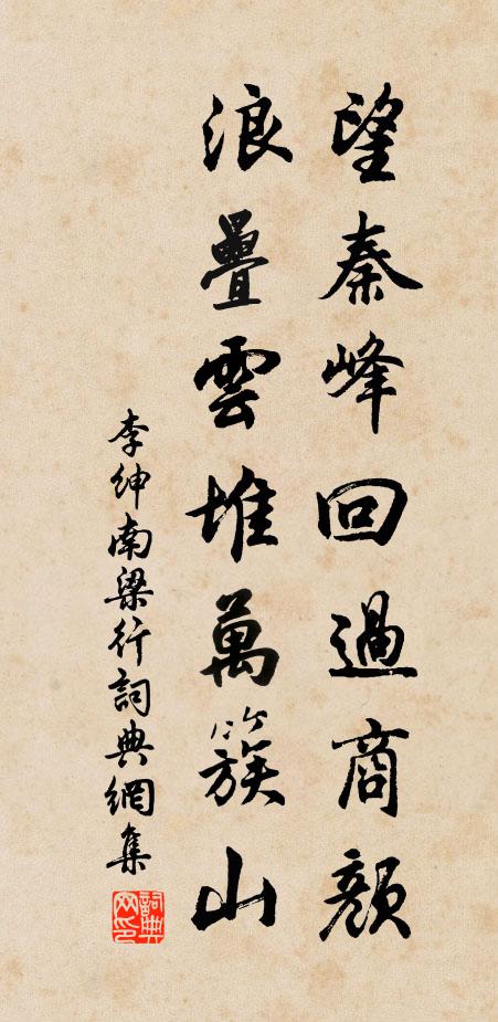 李绅望秦峰回过商颜,浪叠云堆万簇山书法作品欣赏