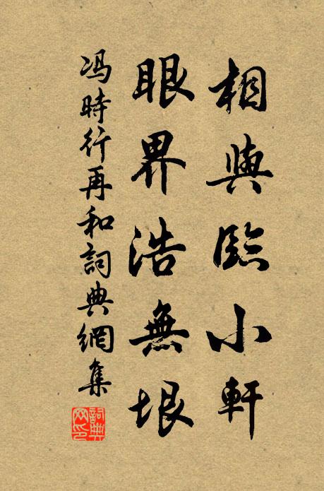 冯时行相与临小轩，眼界浩无垠书法作品欣赏