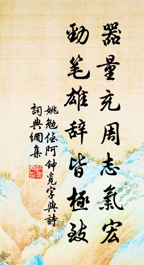姚勉器量充周志气宏，劲笔雄辞皆极致书法作品欣赏