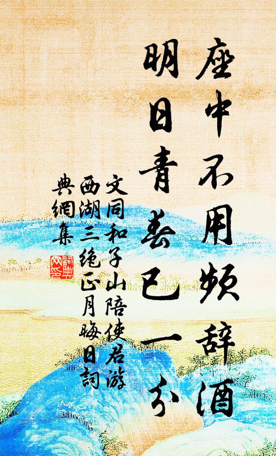 文同座中不用频辞酒，明日青春已一分书法作品欣赏