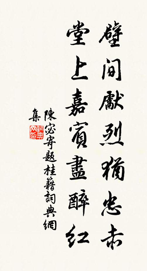 陈宓壁间先烈犹忠赤，堂上嘉宾尽醉红书法作品欣赏