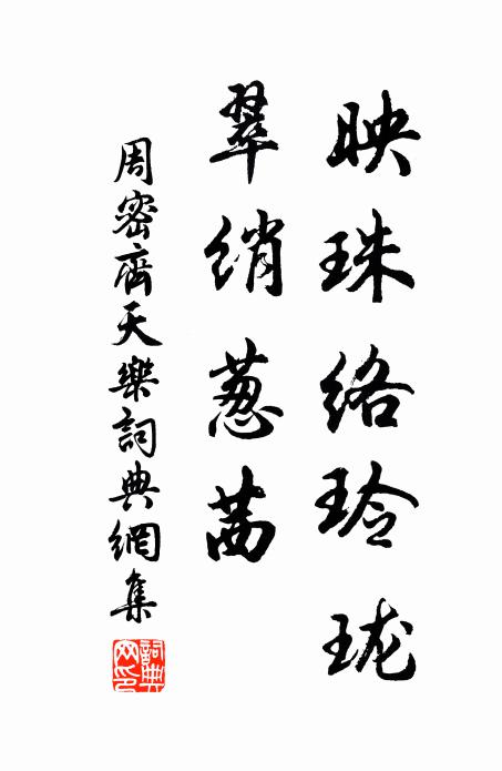 周密映珠络玲珑，翠绡葱茜书法作品欣赏
