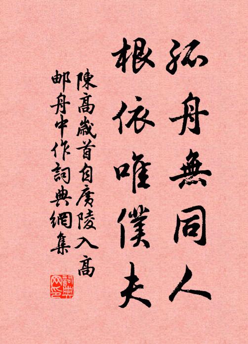 陈高孤舟无同人，根依唯仆夫书法作品欣赏
