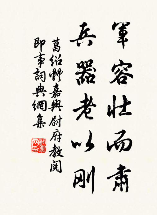 葛绍体军容壮而肃,兵器老以刚书法作品欣赏