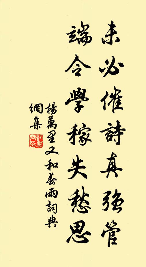 杨万里未必催诗真强管，端令学稼失愁思书法作品欣赏