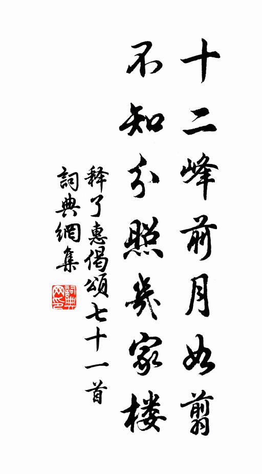 释了惠十二峰前月如翦，不知分照几家楼书法作品欣赏