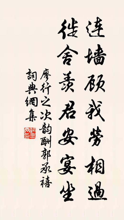 廖行之连墙顾我劳相过，徙舍羡君安宴坐书法作品欣赏