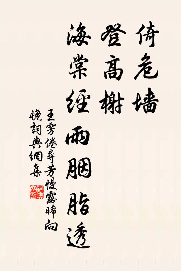 王雱倚危墙，登高榭，海棠经雨胭脂透书法作品欣赏