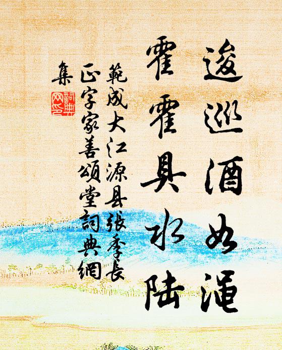 范成大逡巡酒如渑，霍霍具水陆书法作品欣赏
