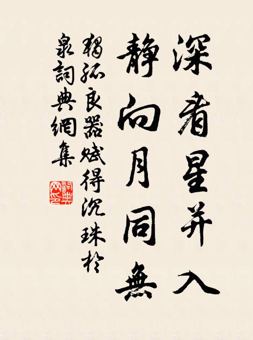 独孤良器深看星并入，静向月同无书法作品欣赏