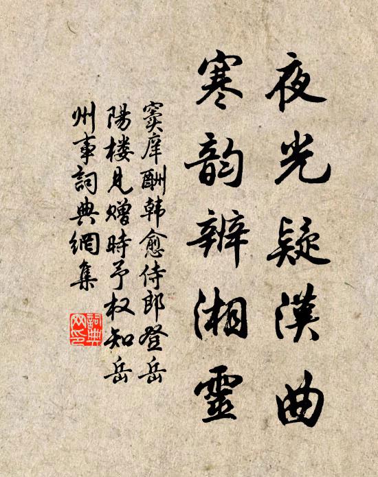 窦庠夜光疑汉曲，寒韵辨湘灵书法作品欣赏