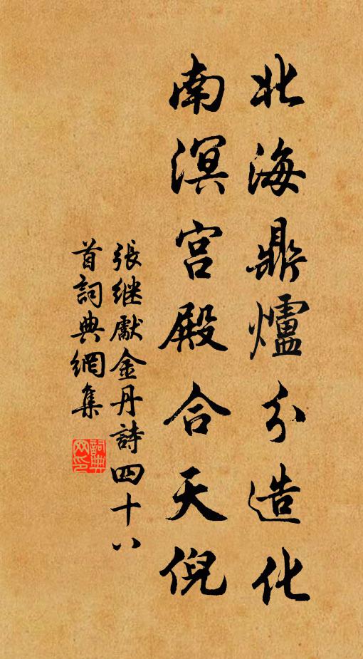 张继先北海鼎炉分造化，南溟宫殿合天倪书法作品欣赏