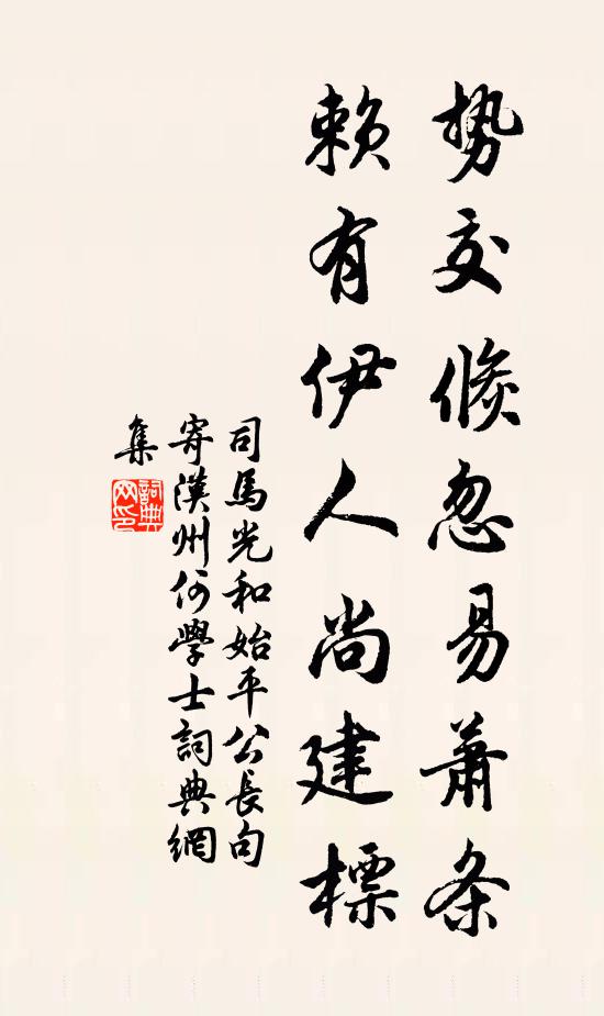 司马光势交倏忽易萧条，赖有伊人尚建标书法作品欣赏