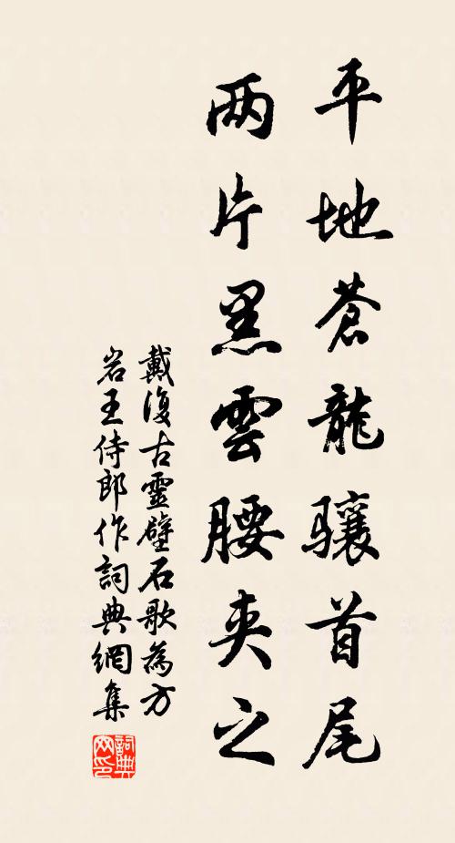 戴复古平地苍龙骧首尾，两片黑云腰夹之书法作品欣赏