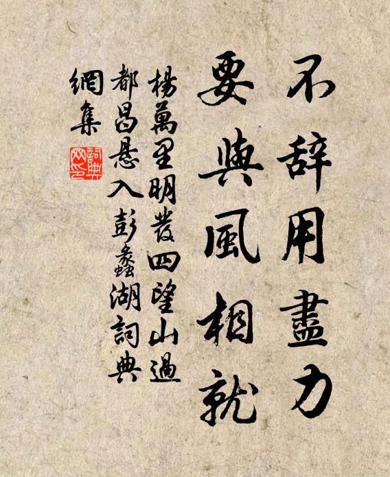 杨万里不辞用尽力，要与风相就书法作品欣赏