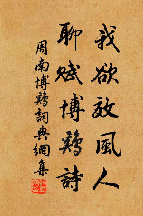 周南我欲效风人，聊赋博鸡诗书法作品欣赏