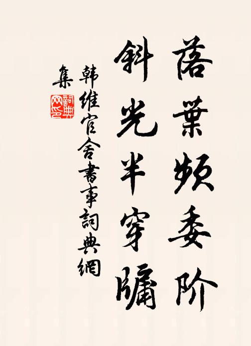 韩维落叶频委阶，斜光半穿牖书法作品欣赏