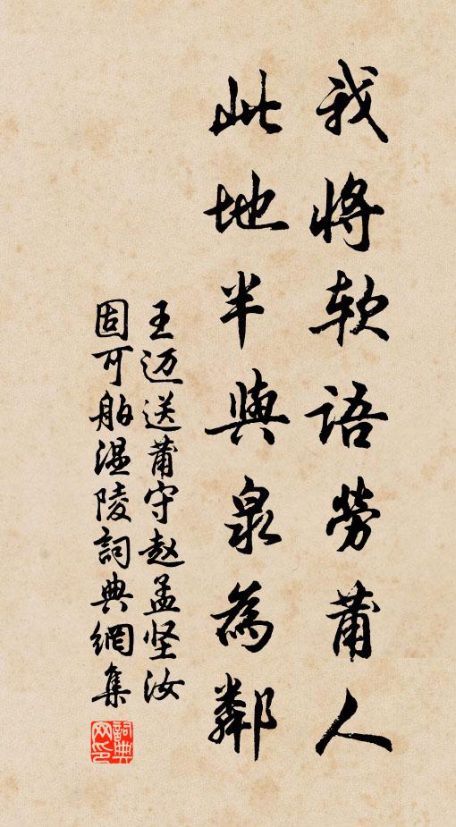 王迈我将软语劳莆人，此地半与泉为邻书法作品欣赏