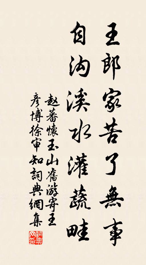 赵蕃王郎家苦了无事，自沟溪水灌蔬畦书法作品欣赏