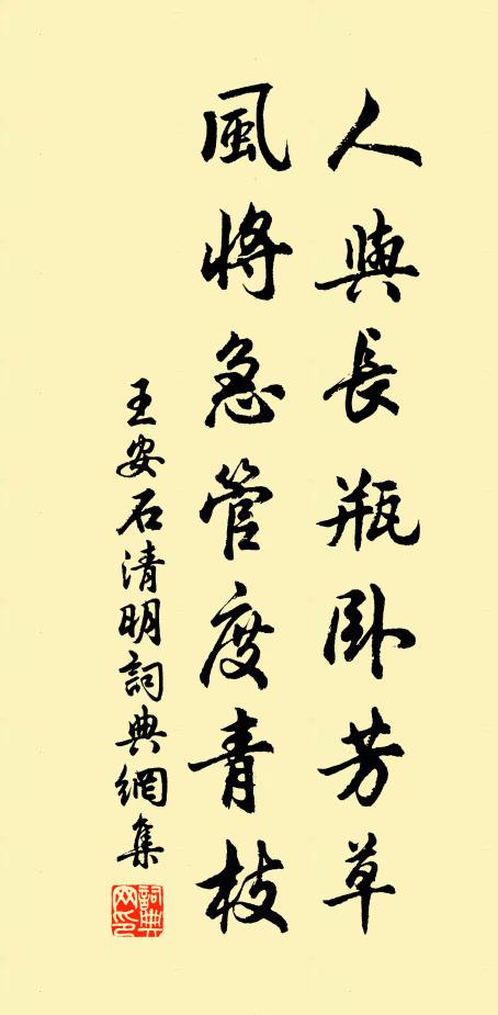 王安石人与长瓶卧芳草，风将急管度青枝书法作品欣赏
