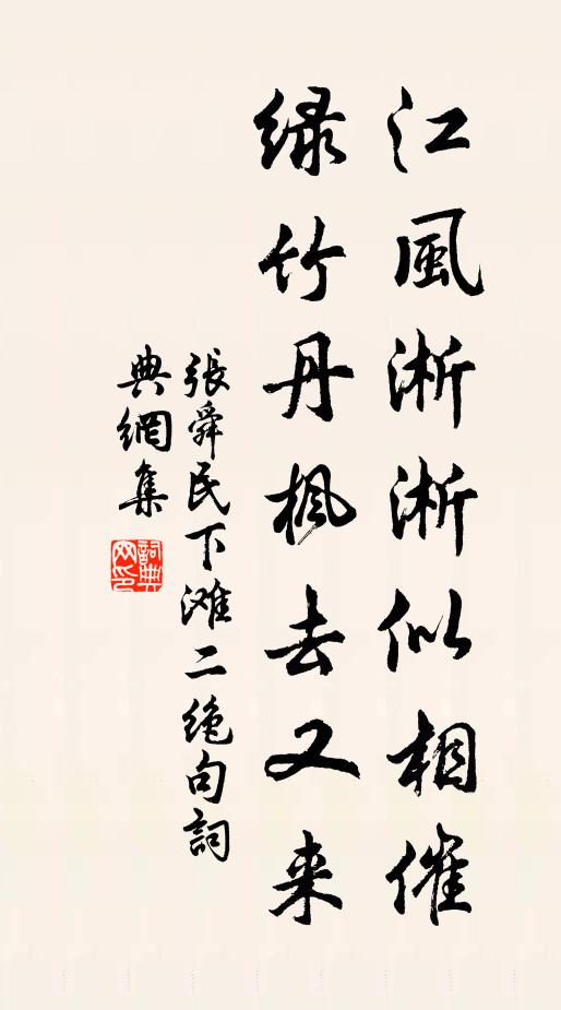 张舜民江风淅淅似相催，绿竹丹枫去又来书法作品欣赏