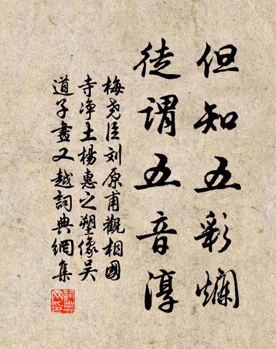梅尧臣但知五彩烂，徒谓五音淳书法作品欣赏