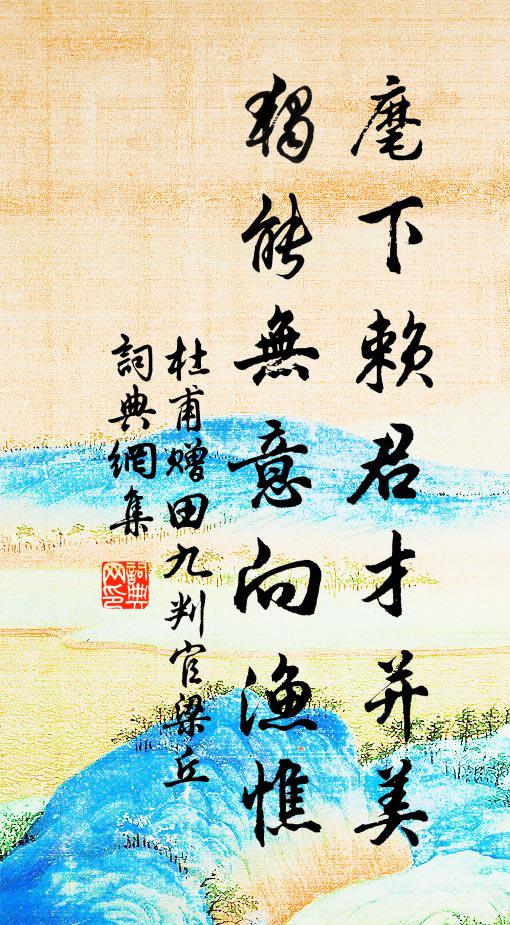 杜甫麾下赖君才并美，独能无意向渔憔书法作品欣赏