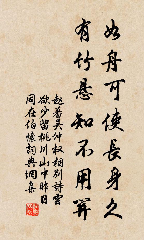 赵蕃如舟可使长身久，有竹悬知不用关书法作品欣赏