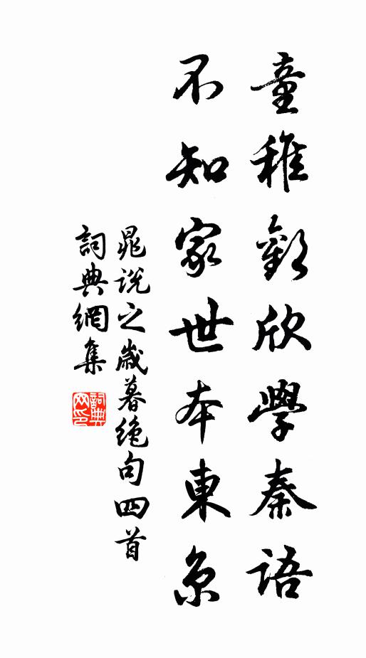 晁说之童稚欢欣学秦语，不知家世本东京书法作品欣赏