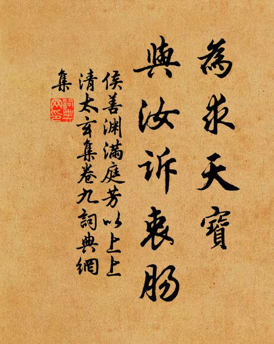 侯善渊为求天宝，与汝诉衷肠书法作品欣赏