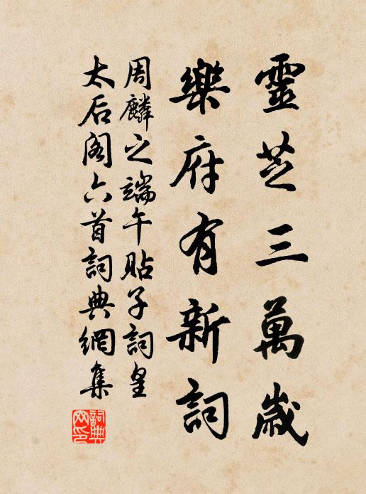 周麟之灵芝三万岁，乐府有新词书法作品欣赏