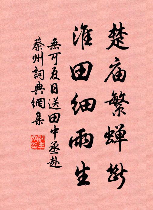 无可楚庙繁蝉断，淮田细雨生书法作品欣赏
