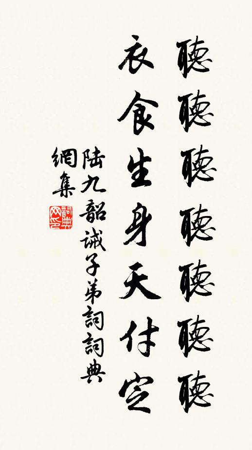 陆九韶听听听听听听听，衣食生身天付定书法作品欣赏