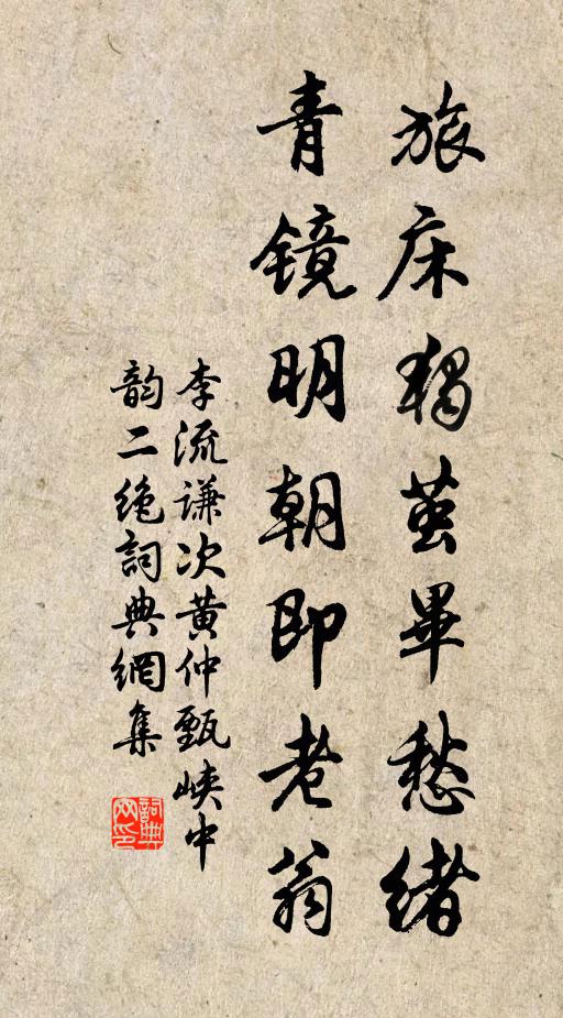 李流谦旅床独茧毕愁绪，青镜明朝即老翁书法作品欣赏