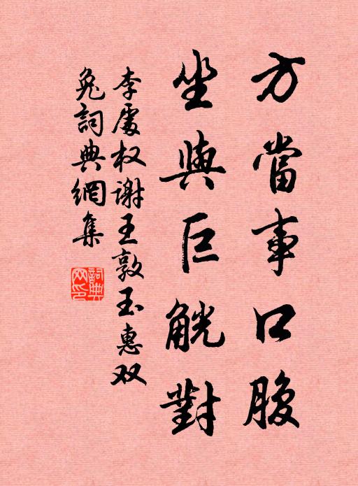 李处权方当事口腹，坐与巨觥对书法作品欣赏