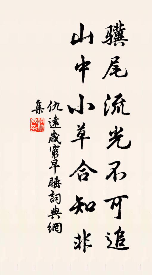 仇远骥尾流光不可追，山中小草合知非书法作品欣赏