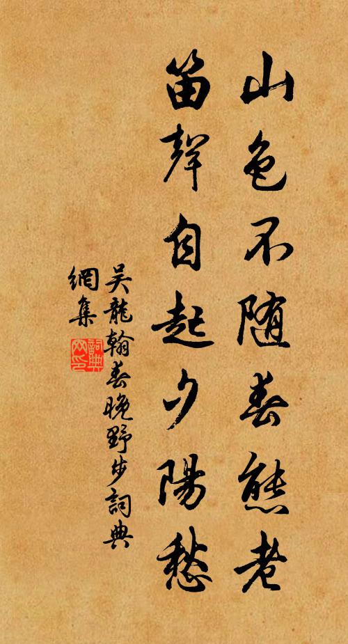 吴龙翰山色不随春态老，笛声自起夕阳愁书法作品欣赏