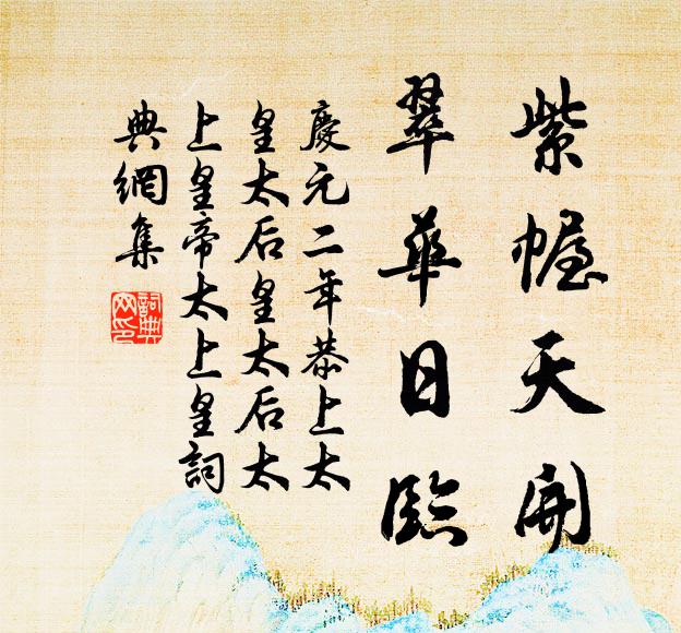 佚名紫幄天开，翠华日临书法作品欣赏