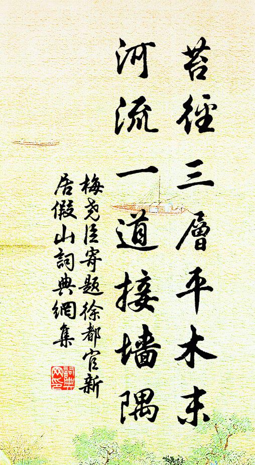 梅尧臣苔径三层平木末，河流一道接墙隅书法作品欣赏