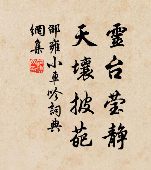 邵雍灵台莹静，天壤披葩书法作品欣赏
