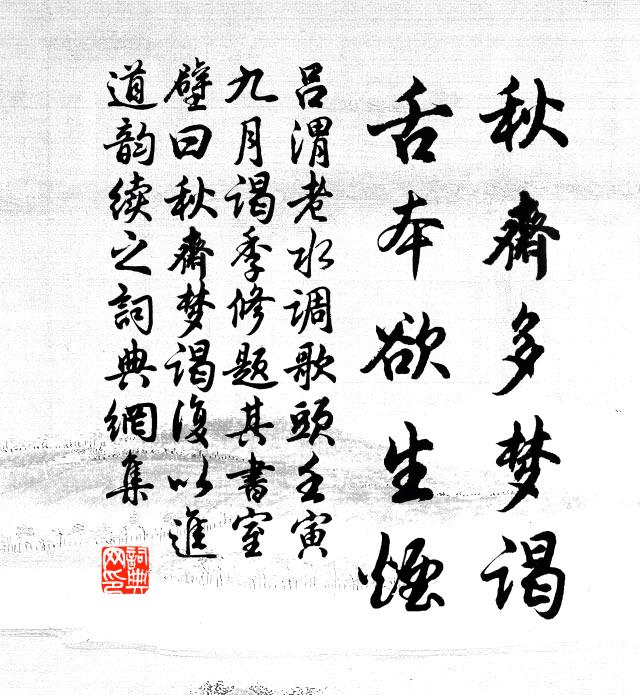 吕渭老秋斋多梦谒，舌本欲生烟书法作品欣赏